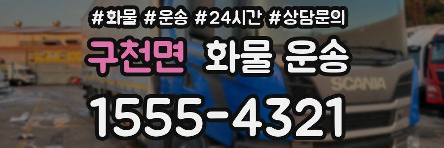 구천면 화물 운송