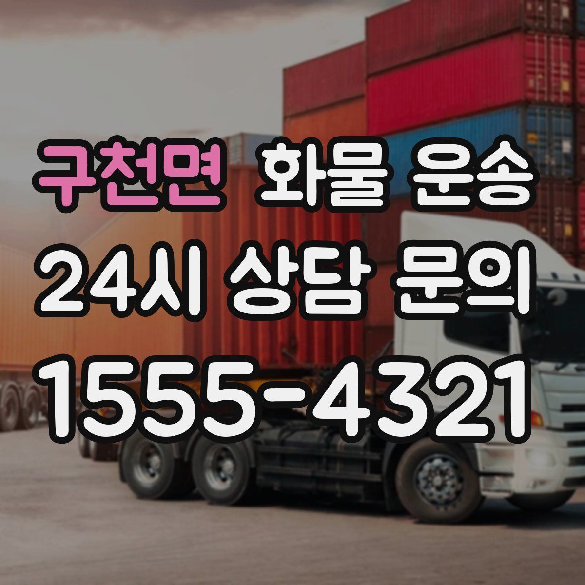 구천면 화물 운송