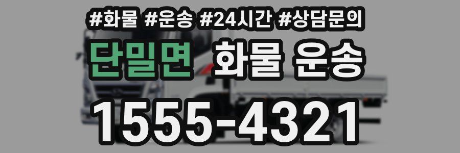 단밀면 화물 운송