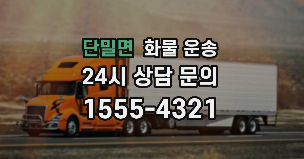 단밀면 화물 운송