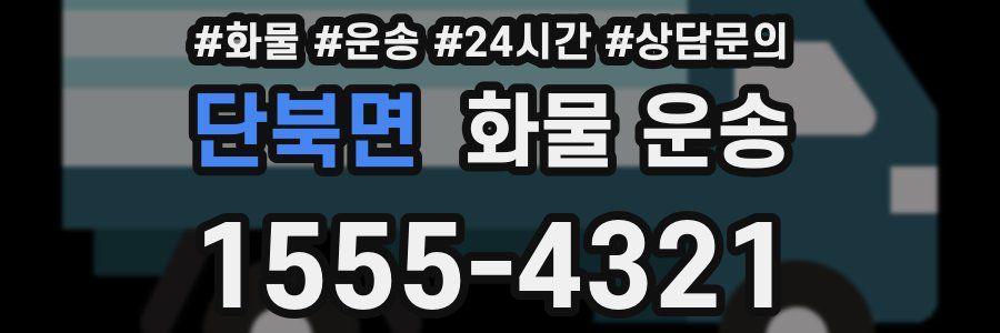 단북면 화물 운송