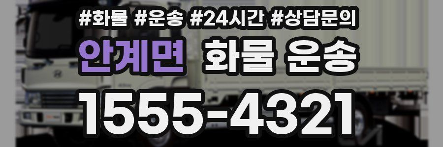 안계면 화물 운송