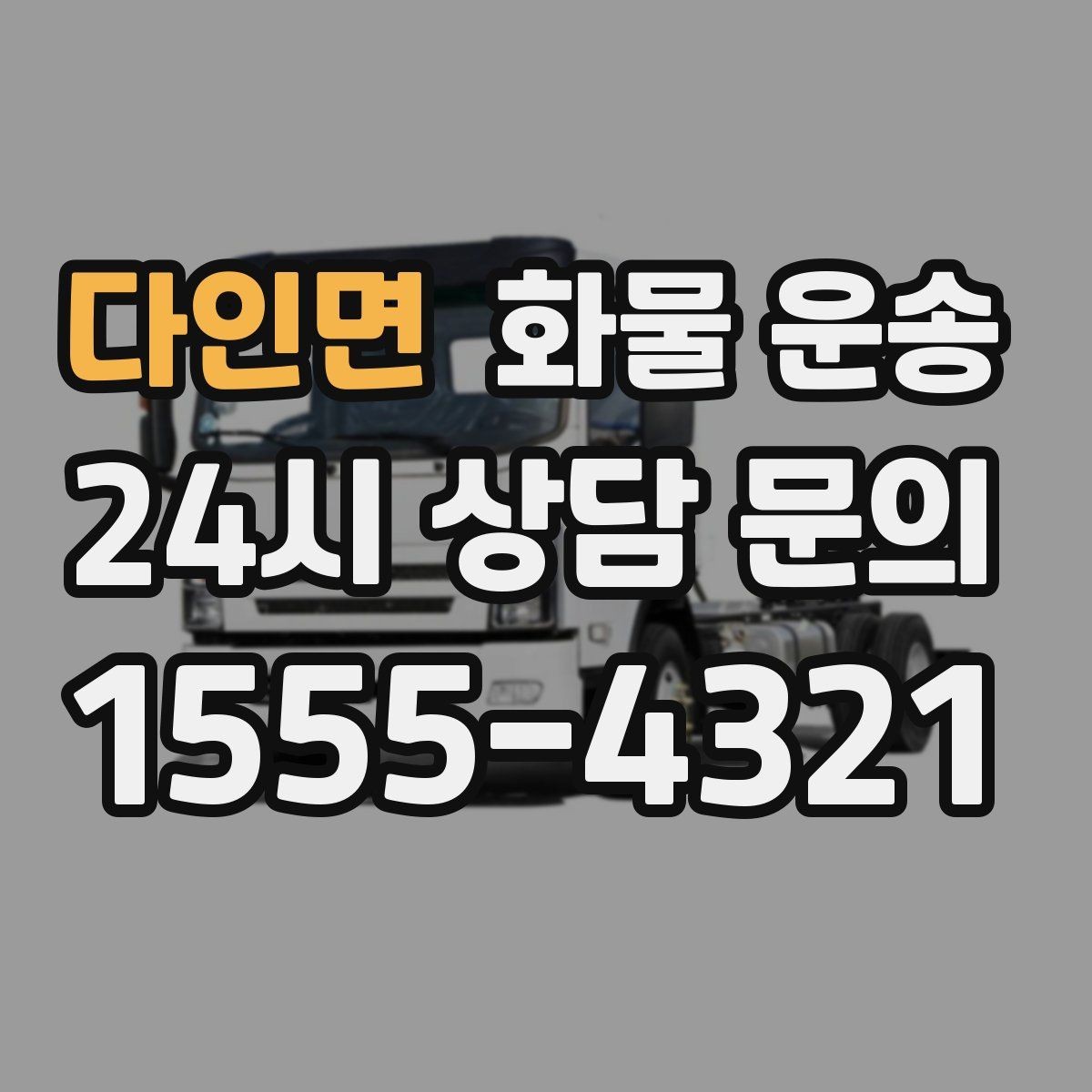 다인면 화물 운송 공사 현장 자재 반입이 빠른 운송 방법