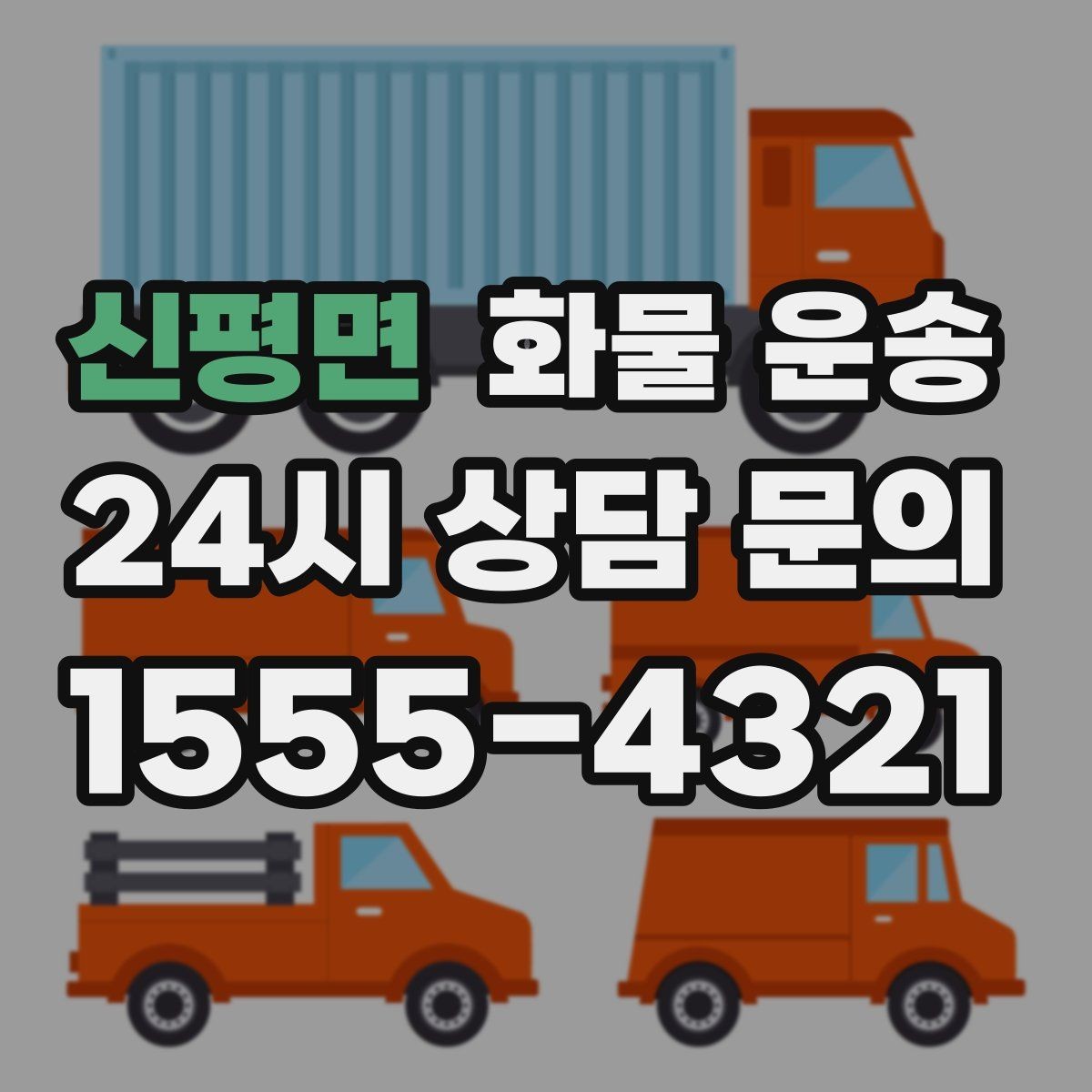 신평면 화물 운송 합짐으로 비용을 아끼는 대표 패턴