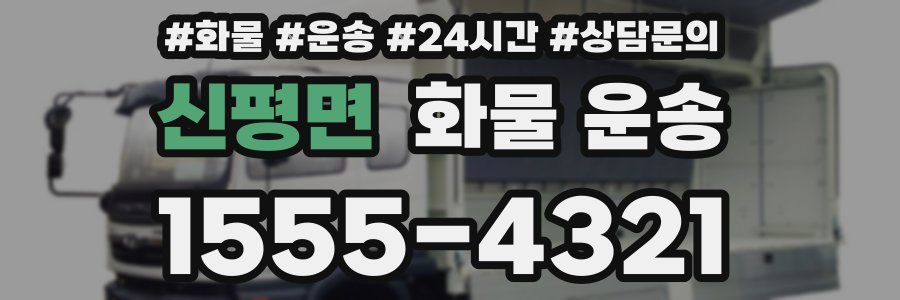 신평면 화물 운송