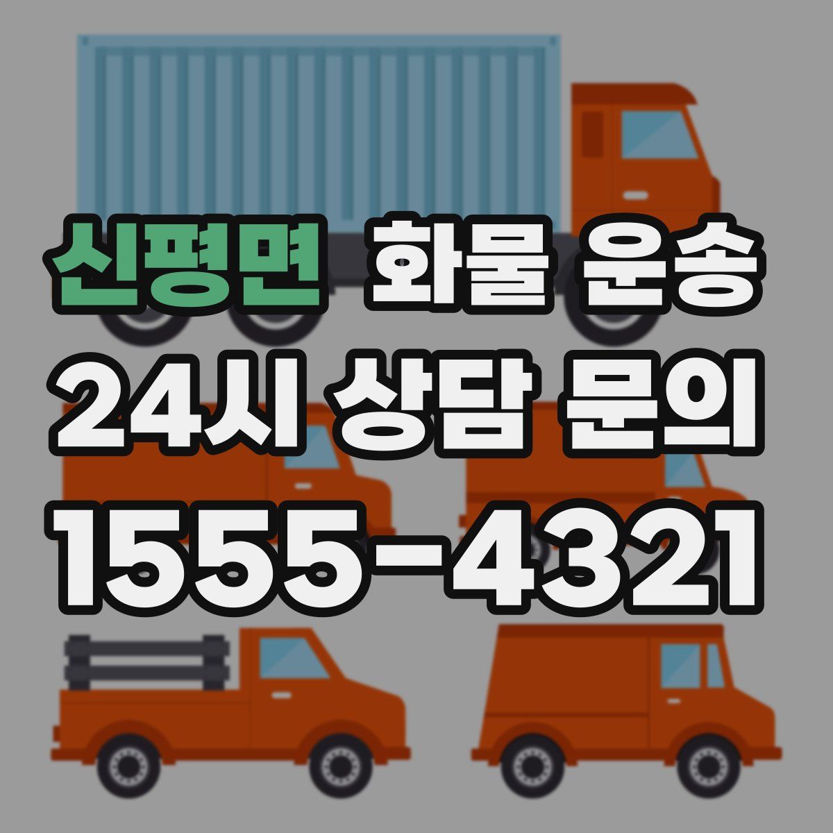 신평면 화물 운송