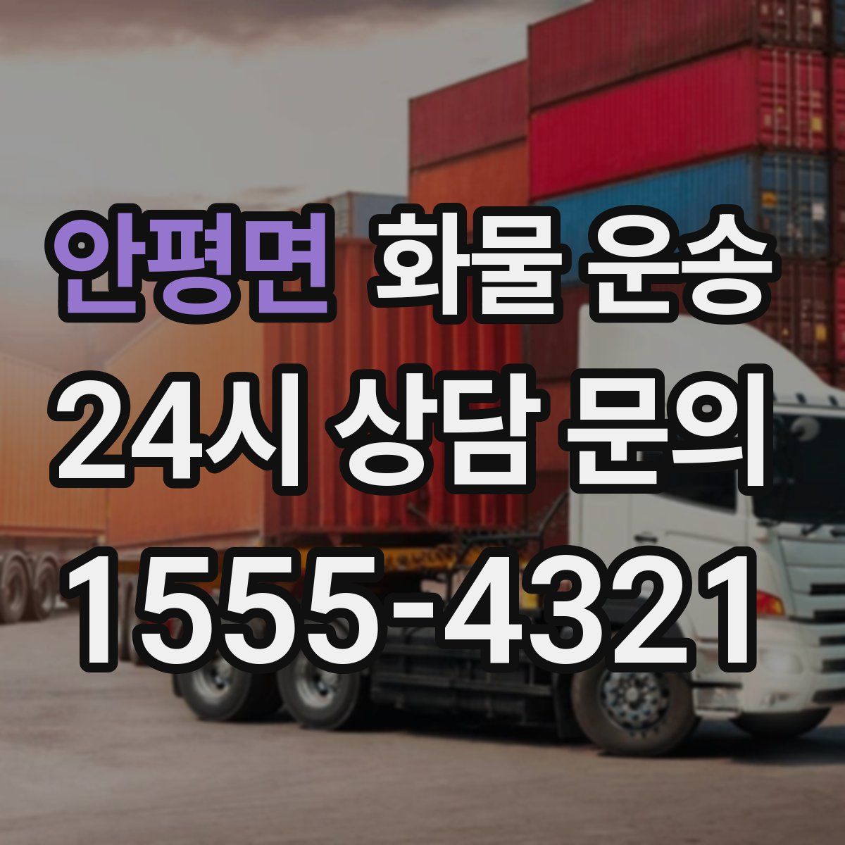 안평면 화물 운송