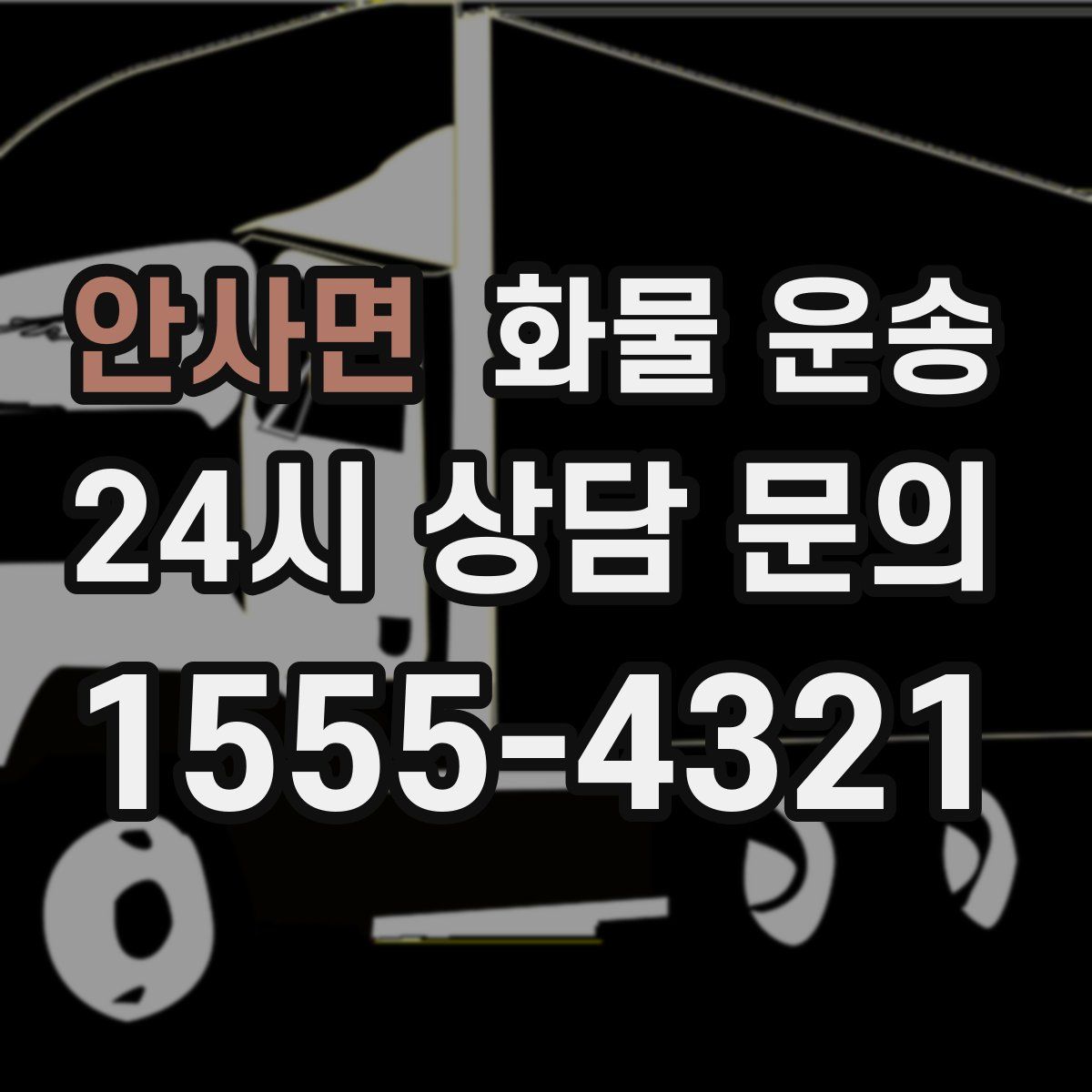 안사면 화물 운송