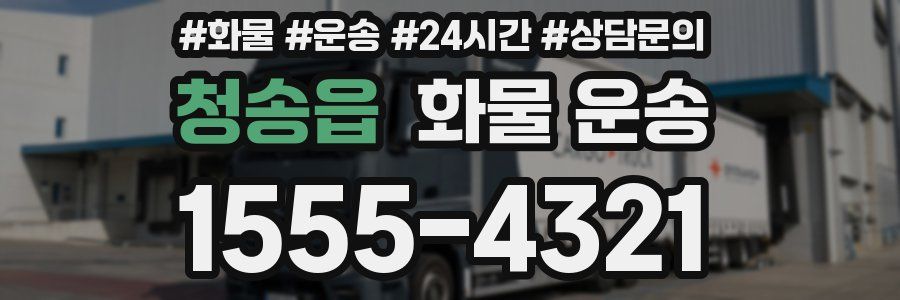청송읍 화물 운송