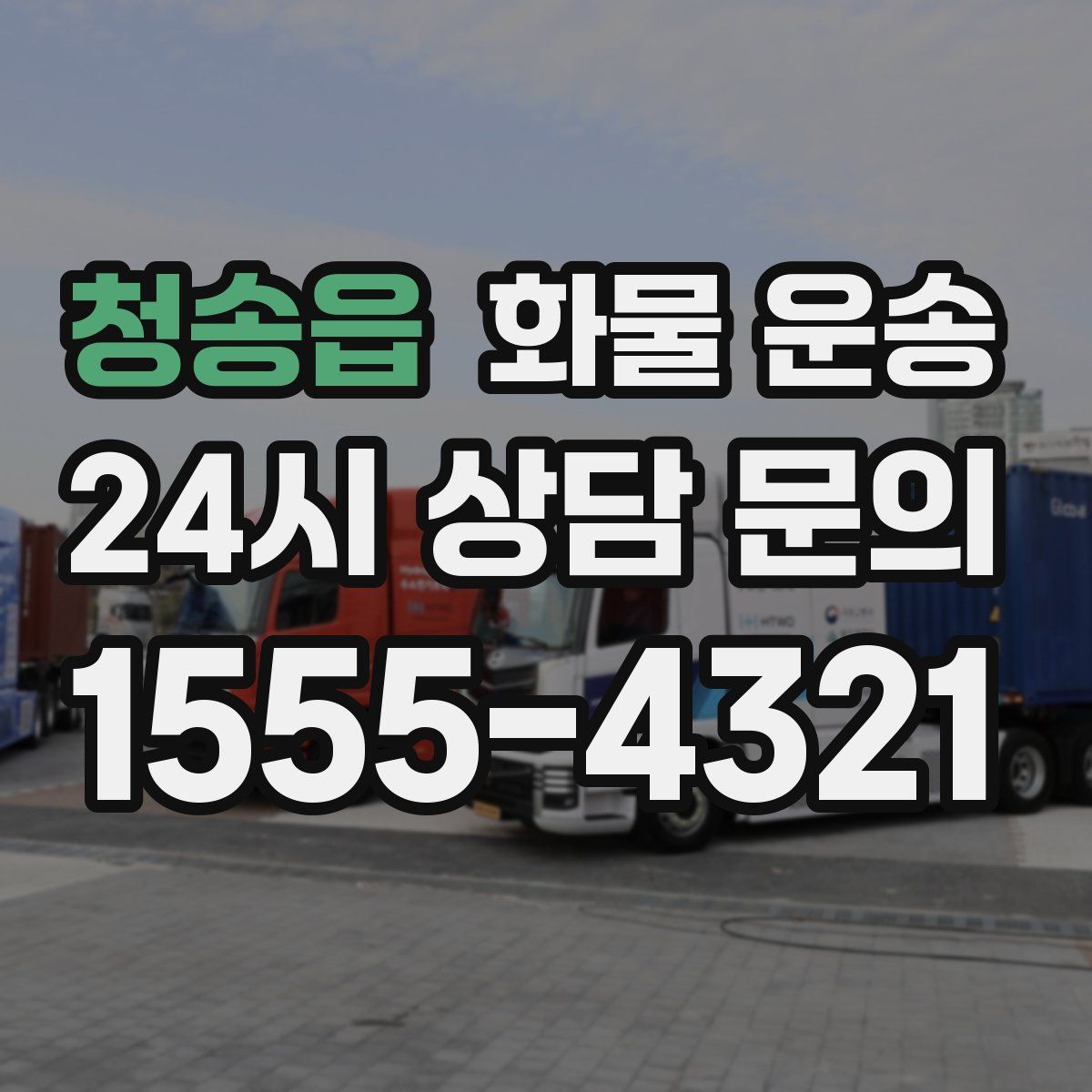 청송읍 화물 운송