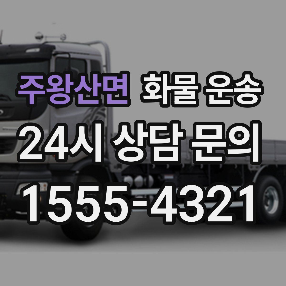 주왕산면 화물 운송