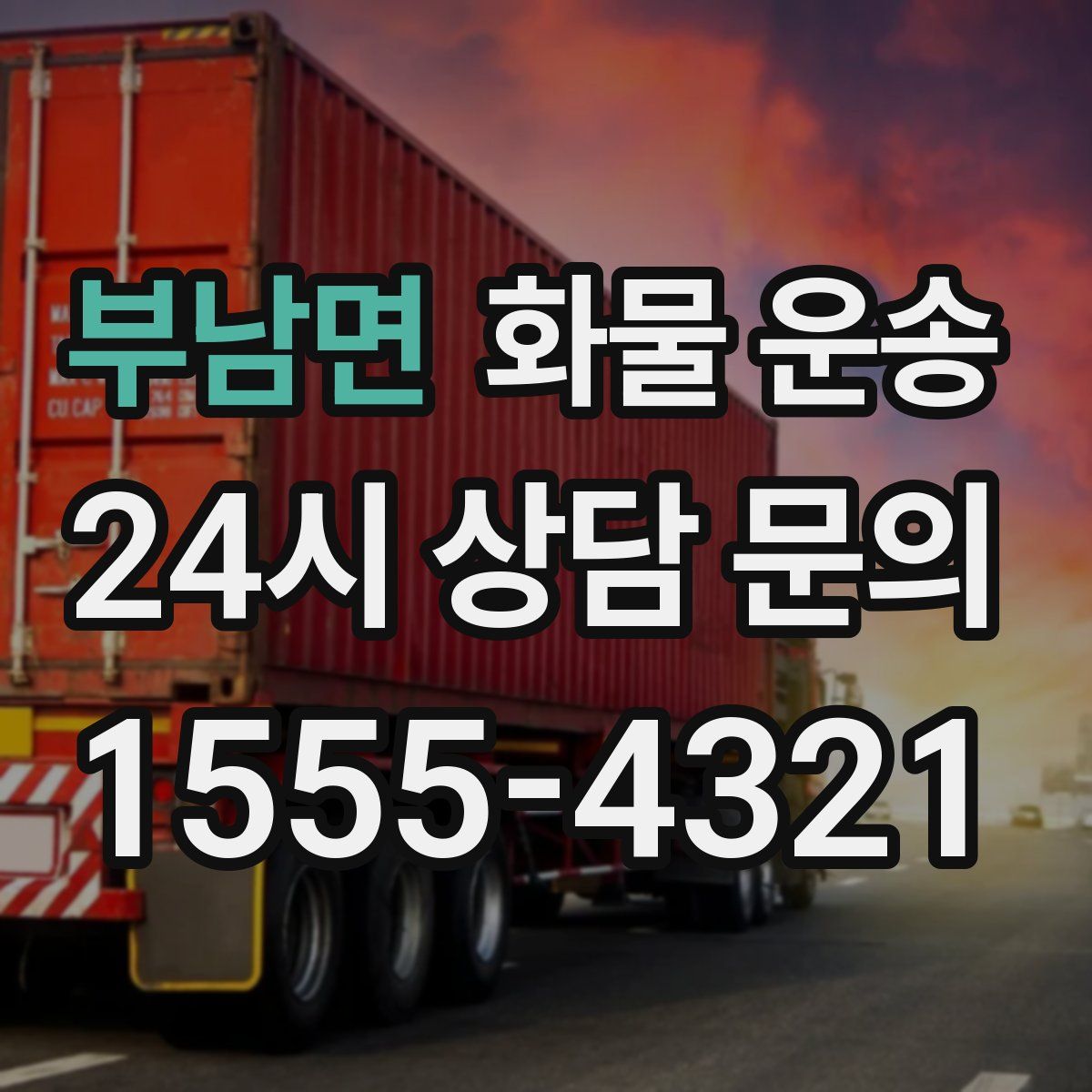 부남면 화물 운송