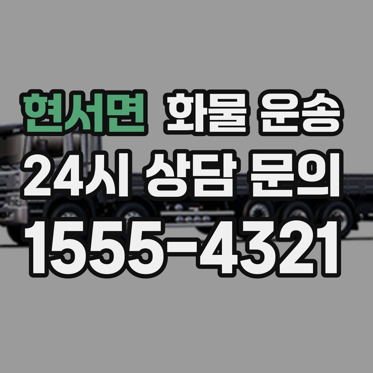 현서면 화물 운송 카고 차량이 유리한 작업 환경 정리