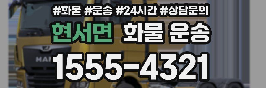 현서면 화물 운송