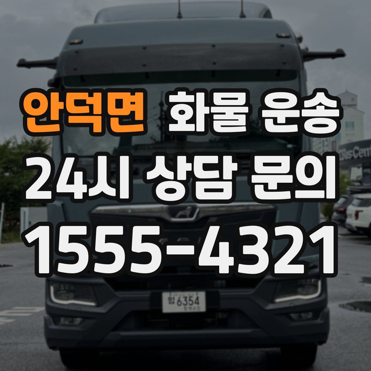 안덕면 화물 운송