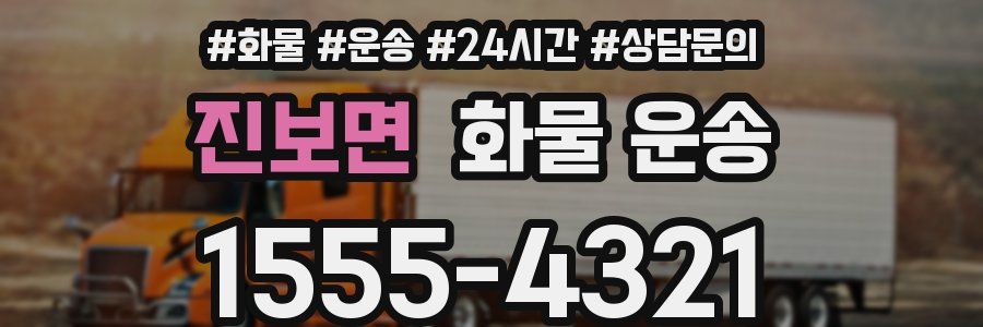 진보면 화물 운송