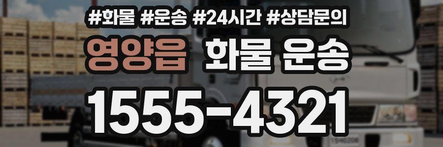 영양읍 화물 운송
