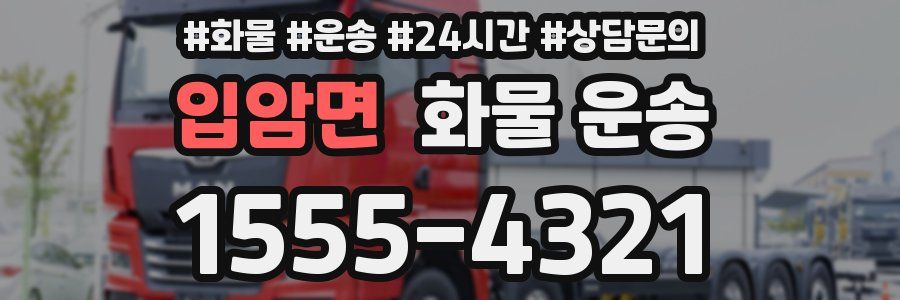 입암면 화물 운송