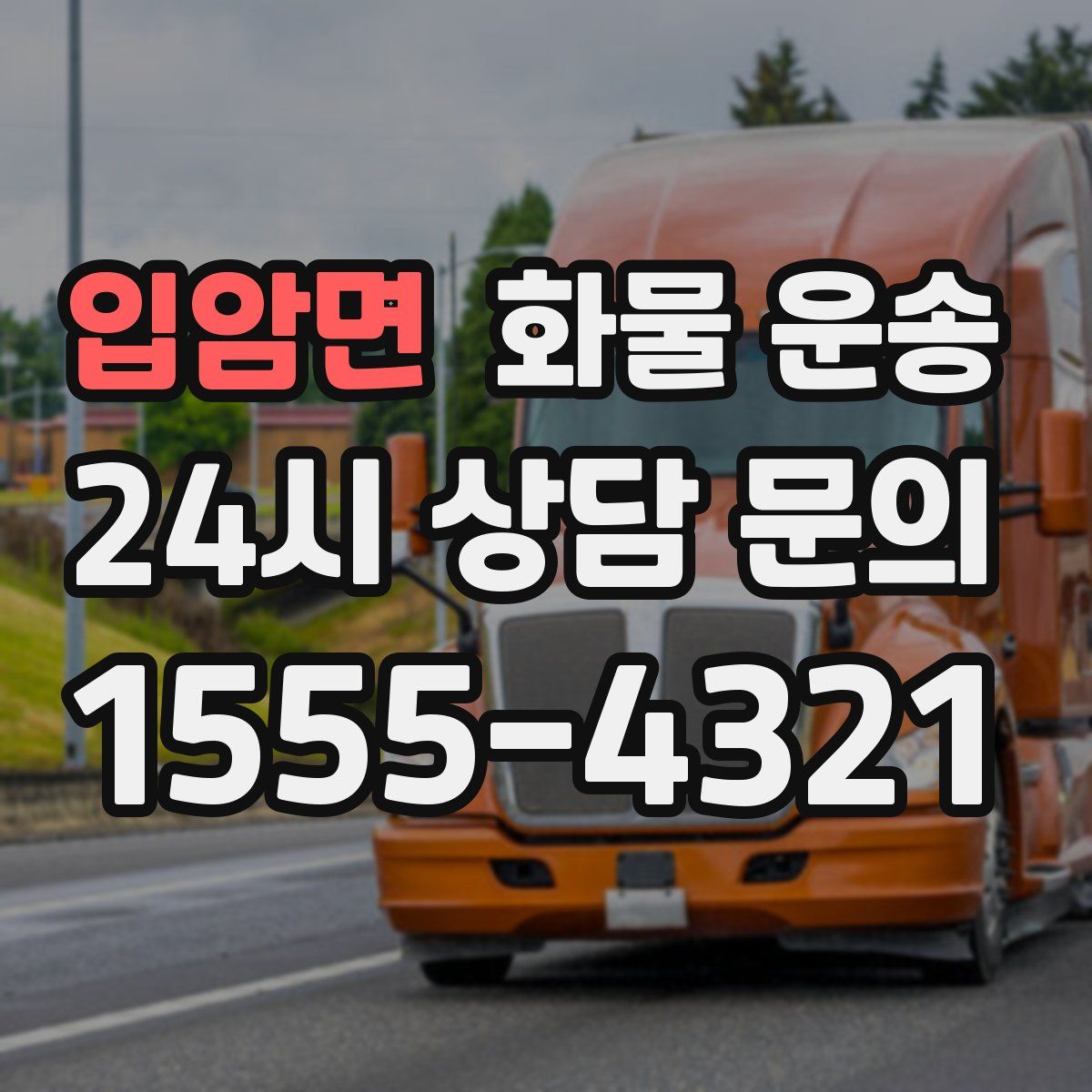 입암면 화물 운송