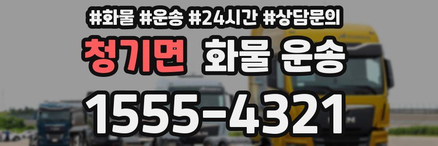 청기면 화물 운송