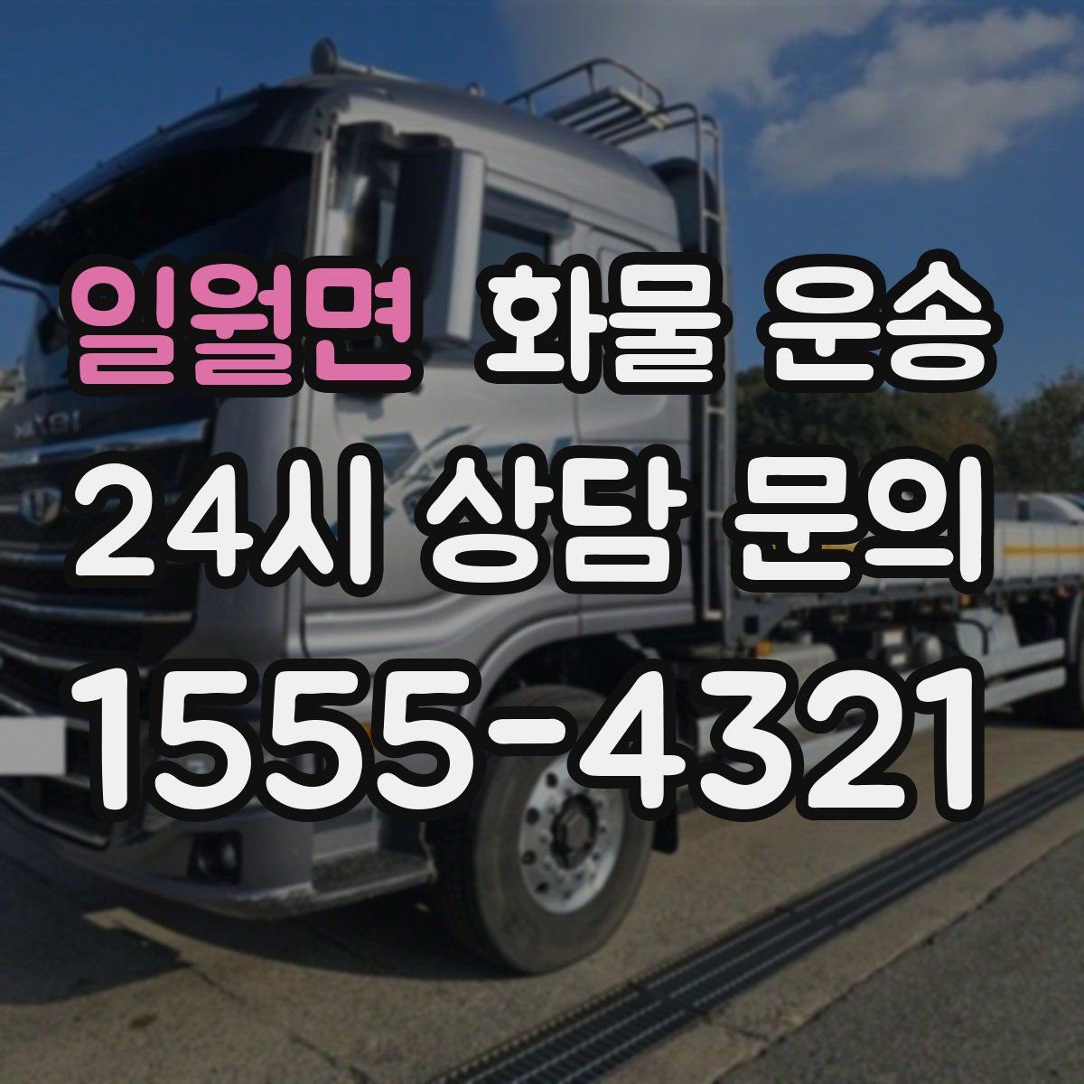 일월면 화물 운송