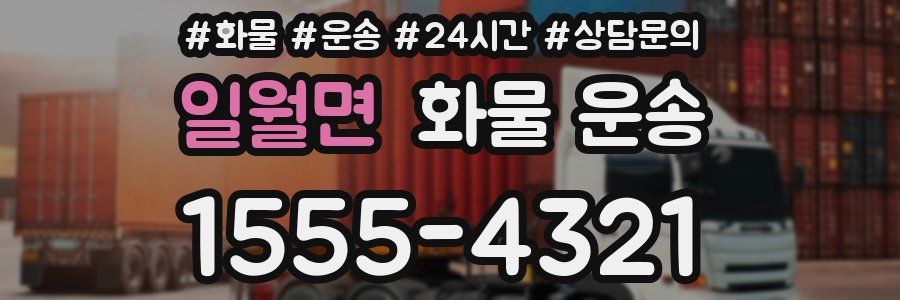 일월면 화물 운송