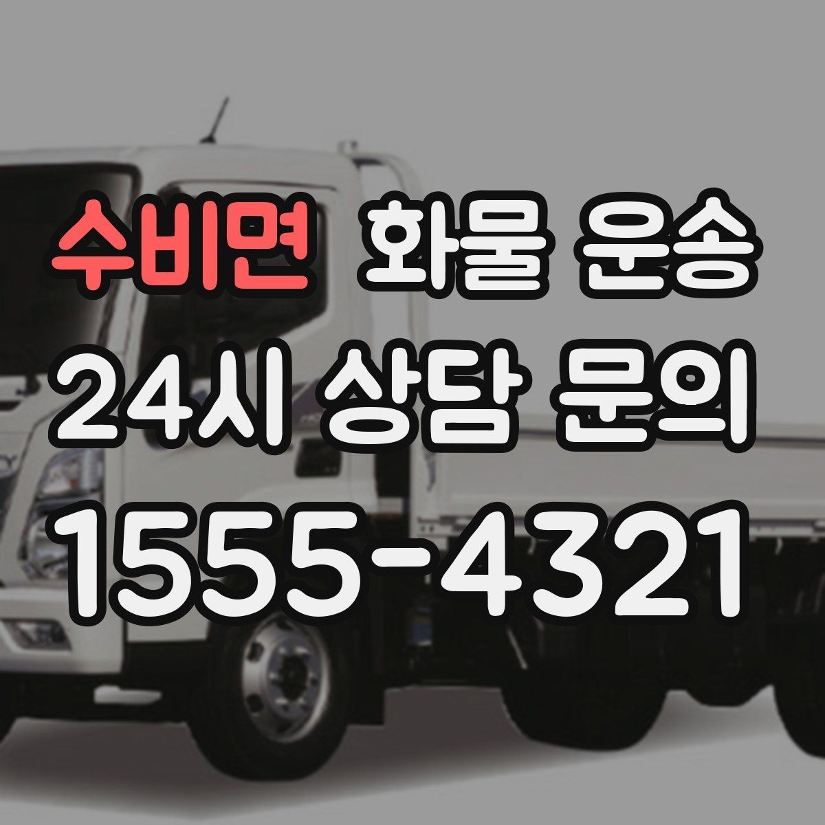 수비면 화물 운송 고층 반입이 필요한 화물 운송 팁