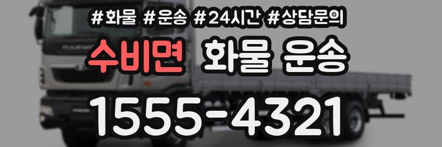 수비면 화물 운송