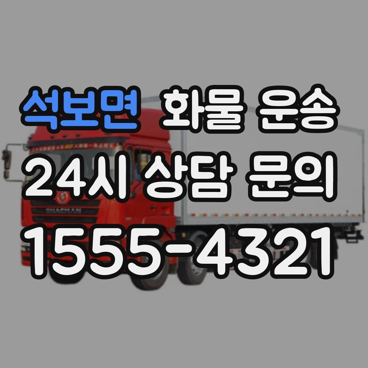 석보면 화물 운송