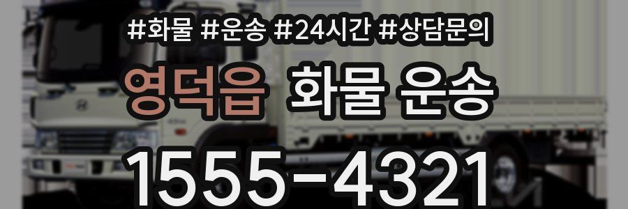 영덕읍 화물 운송
