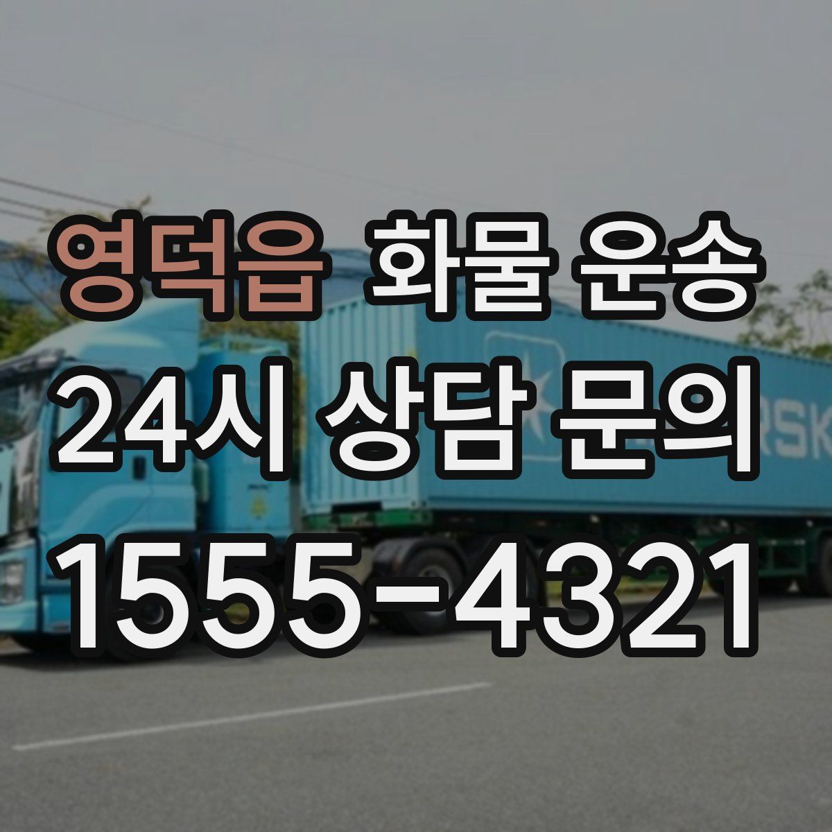 영덕읍 화물 운송