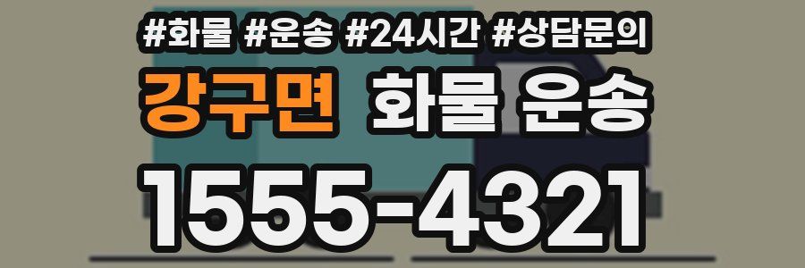 강구면 화물 운송