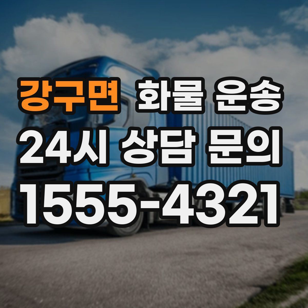 강구면 화물 운송