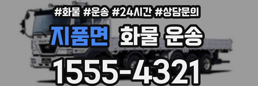 지품면 화물 운송