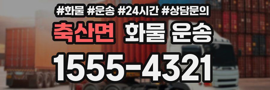 축산면 화물 운송