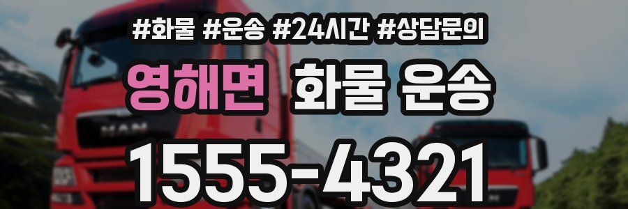 영해면 화물 운송