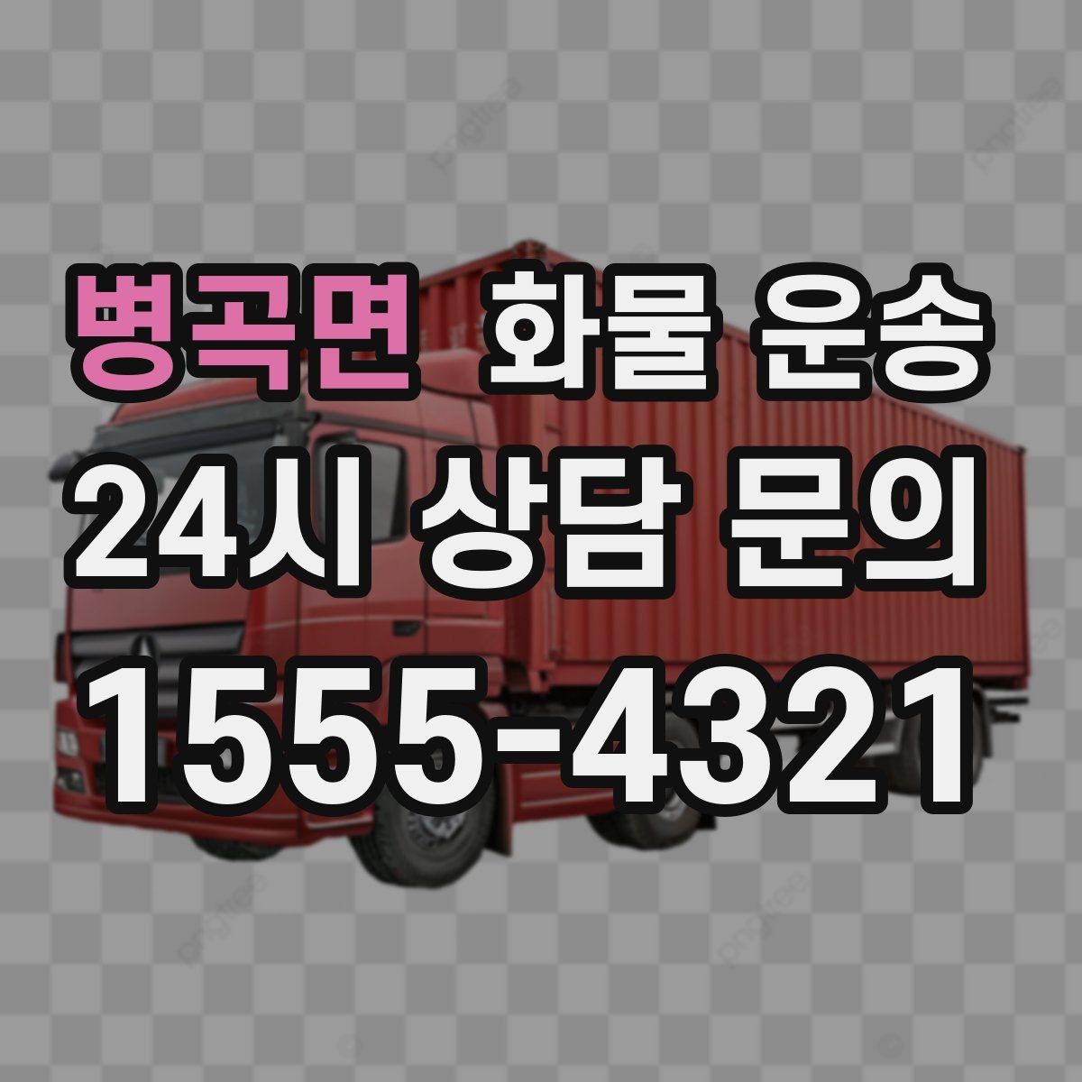 병곡면 화물 운송 혼적이 안 되는 화물은 어떤 경우일까