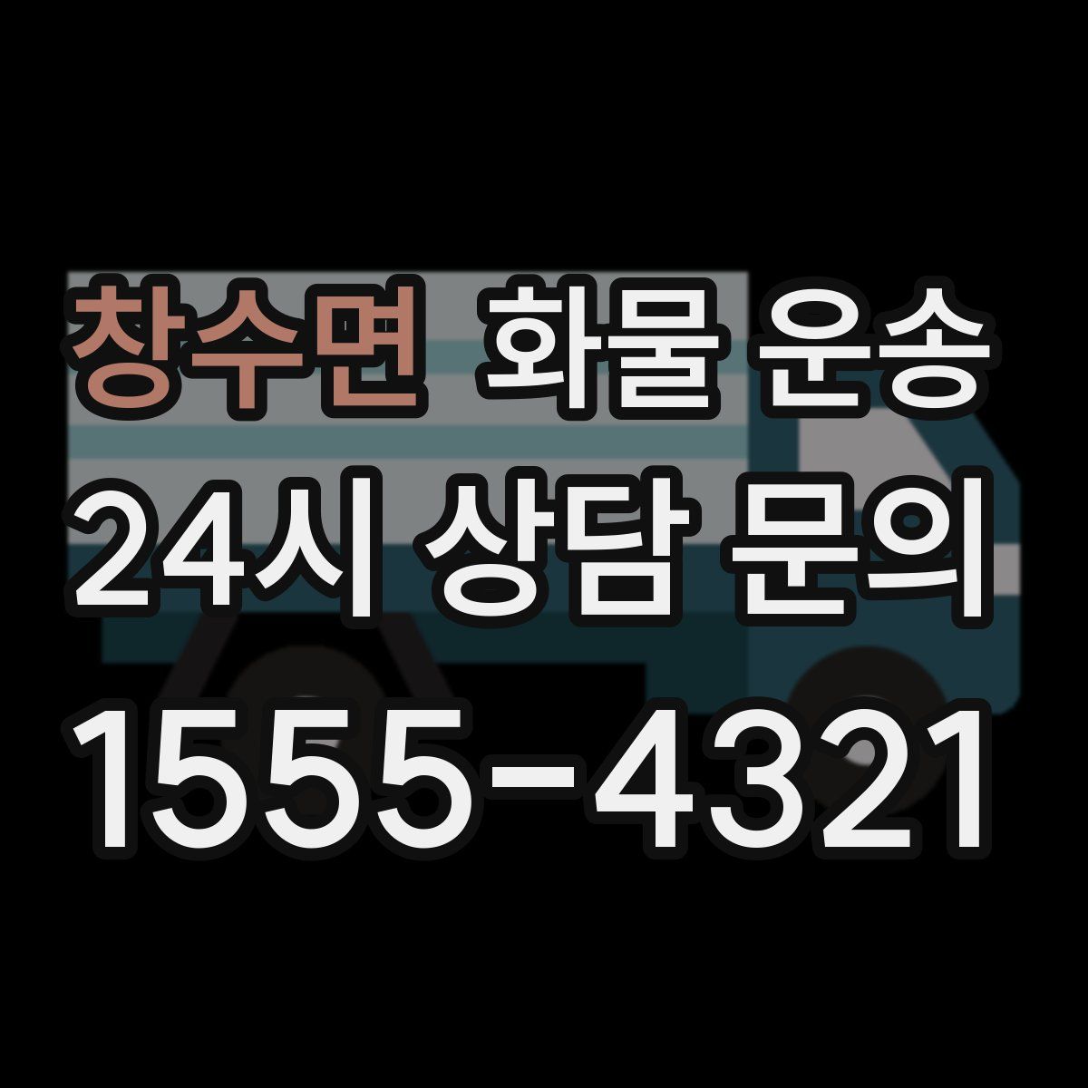 창수면 화물 운송