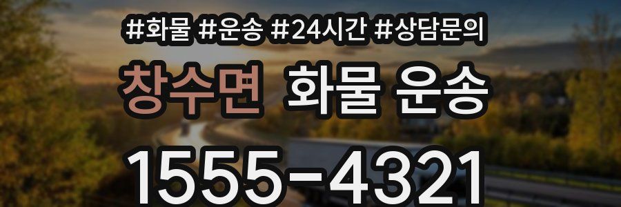 창수면 화물 운송