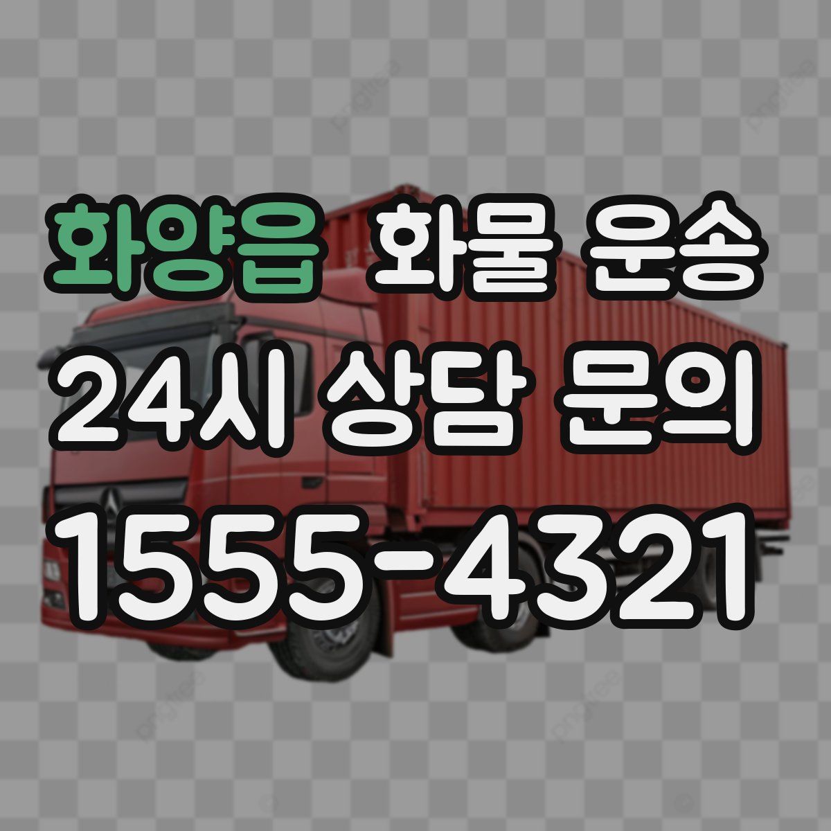 화양읍 화물 운송