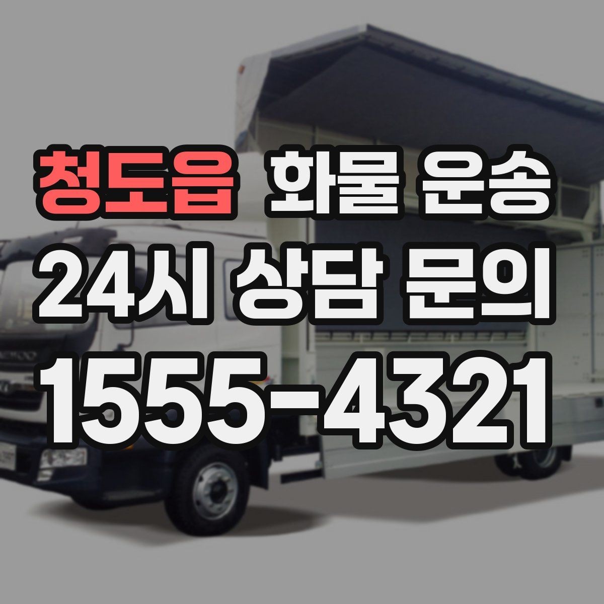 청도읍 화물 운송 비 눈 오는 날 운송 시 주의 포인트