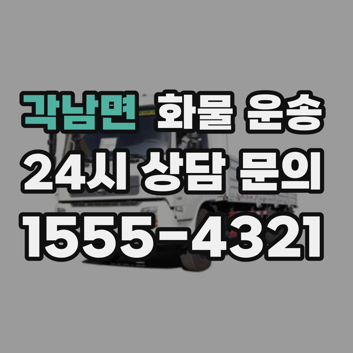 각남면 화물 운송