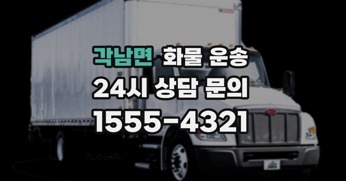 각남면 화물 운송