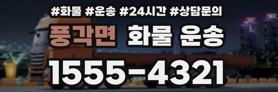 풍각면 화물 운송