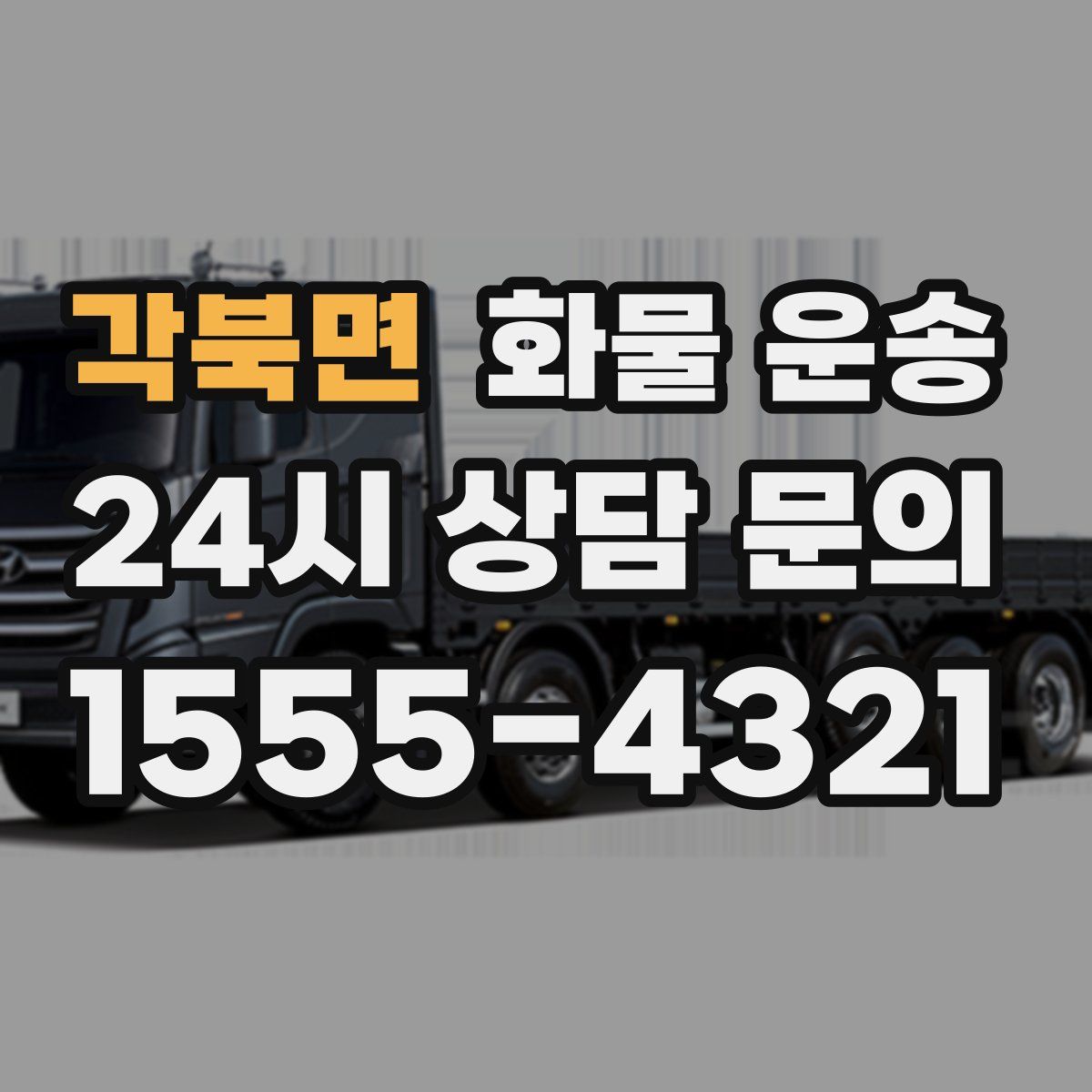 각북면 화물 운송