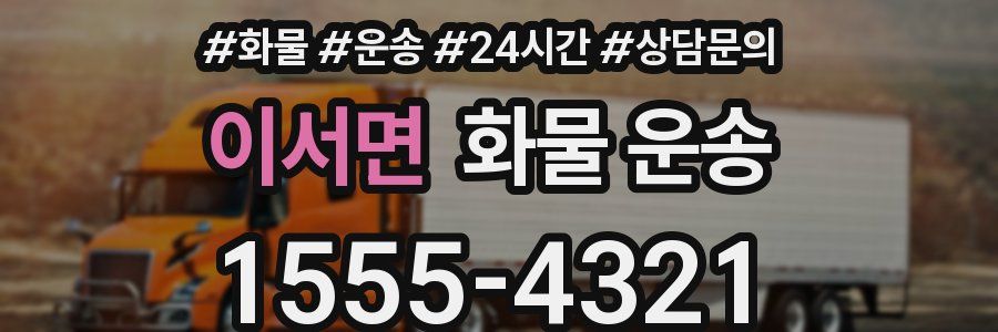 이서면 화물 운송
