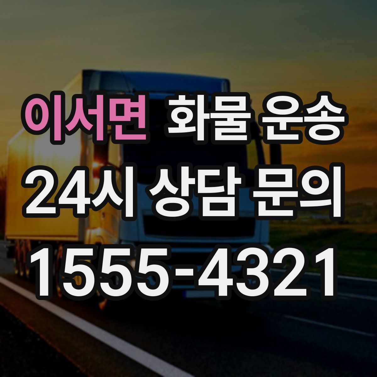 이서면 화물 운송