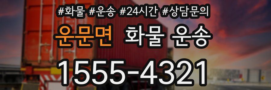 운문면 화물 운송
