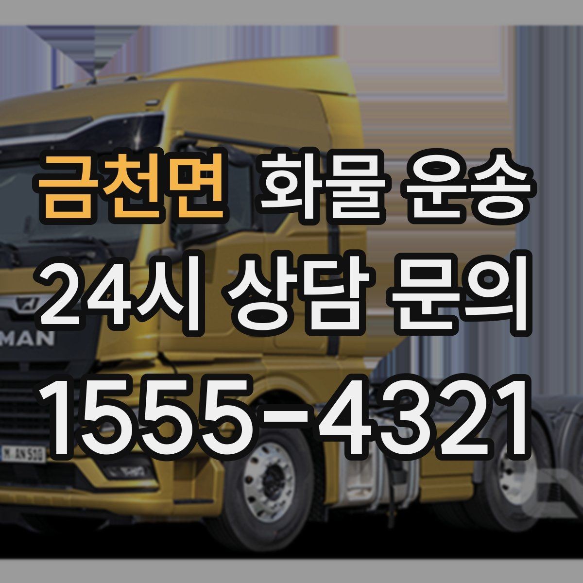 금천면 화물 운송 박스 화물은 적재 순서가 결과를 좌우합니다