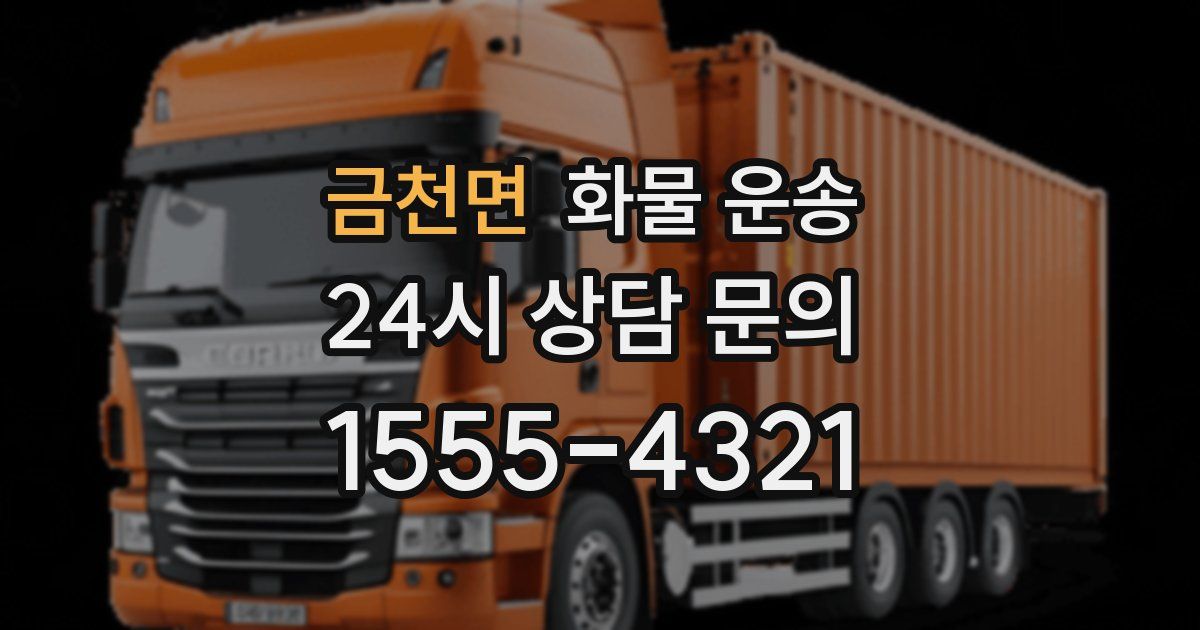 금천면 화물 운송